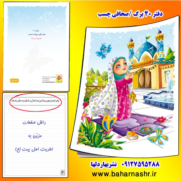 دفتر مشق 40 برگ دخترانه نماز