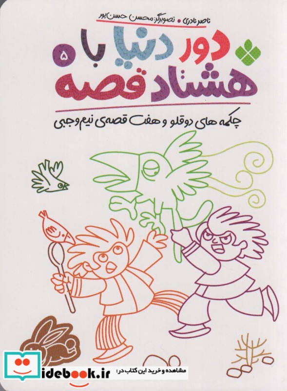 کتاب دور دنیا با 80 قصه 5 چکمه های دو قلو و هفت قصه ی نیم وجبی