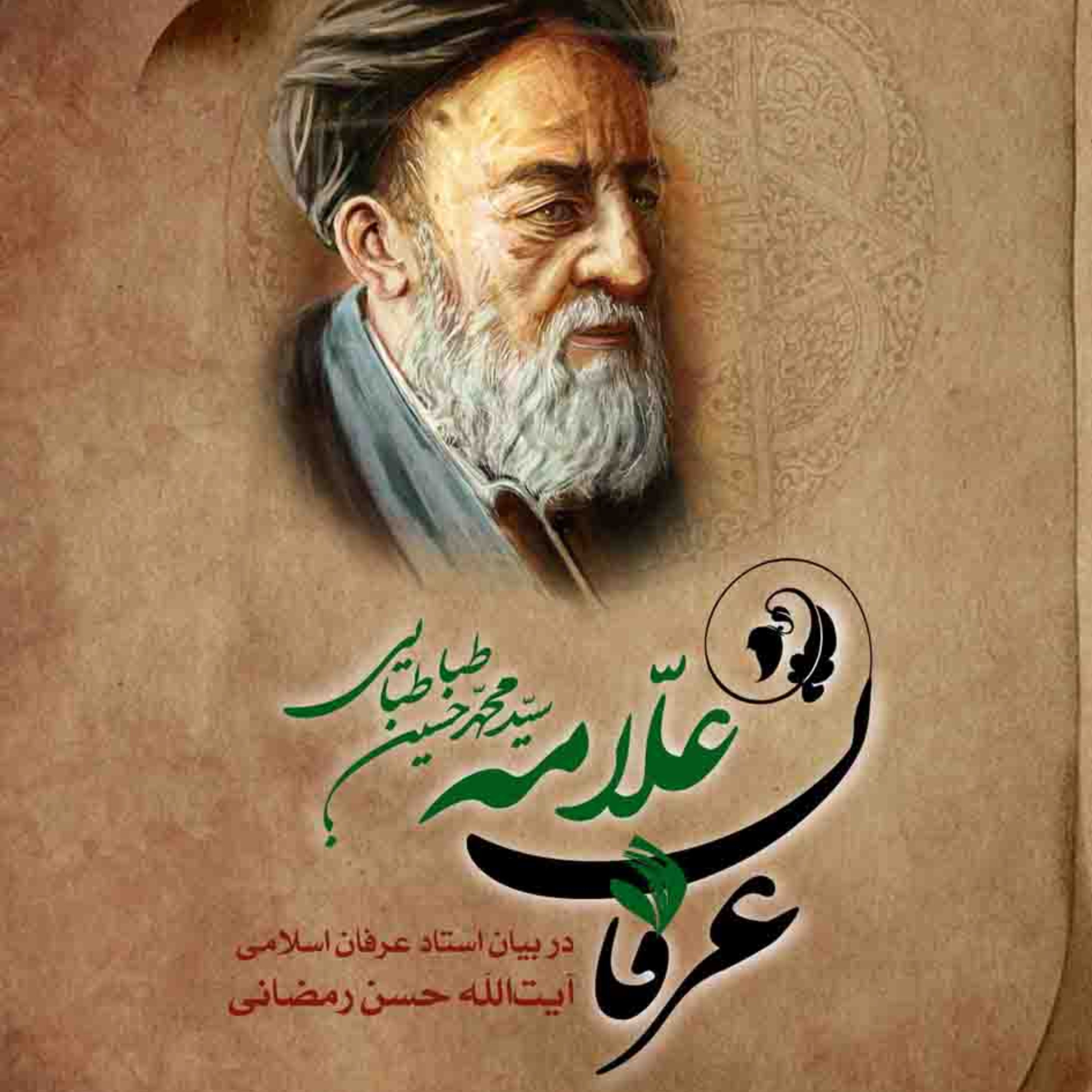 کتاب عرفان علامه سید محمدحسین طباطبایی