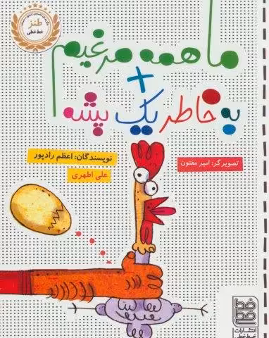 ما همه مرغیم   به خاطر یک پشه