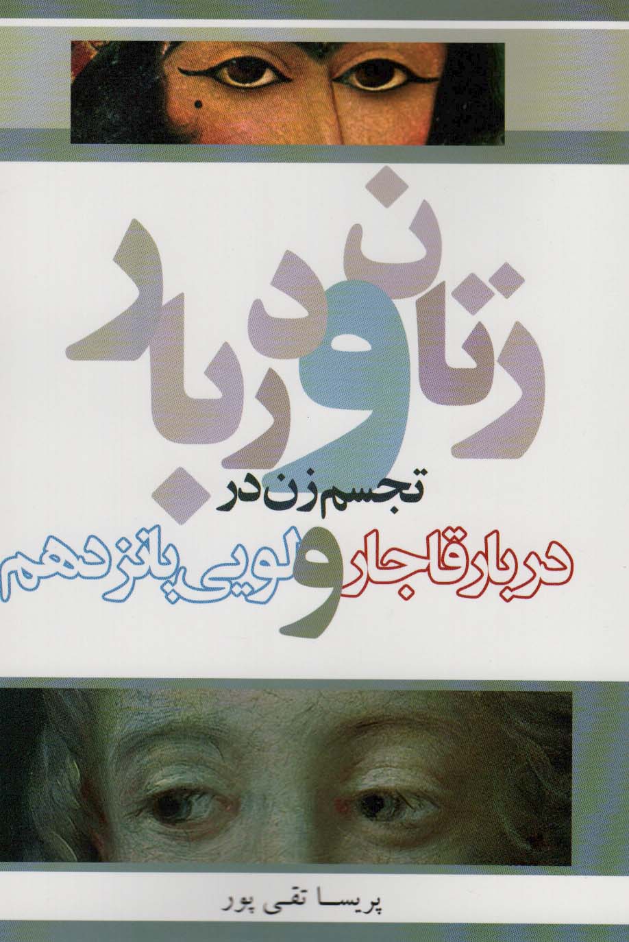 کتاب زنان و دربار تجسم زن در دربار قاجار و لویی پانزدهم