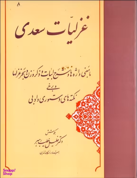 کتاب غزلیات سعدی اثر خلیل خطیب رهبر انتشارات مهتاب
