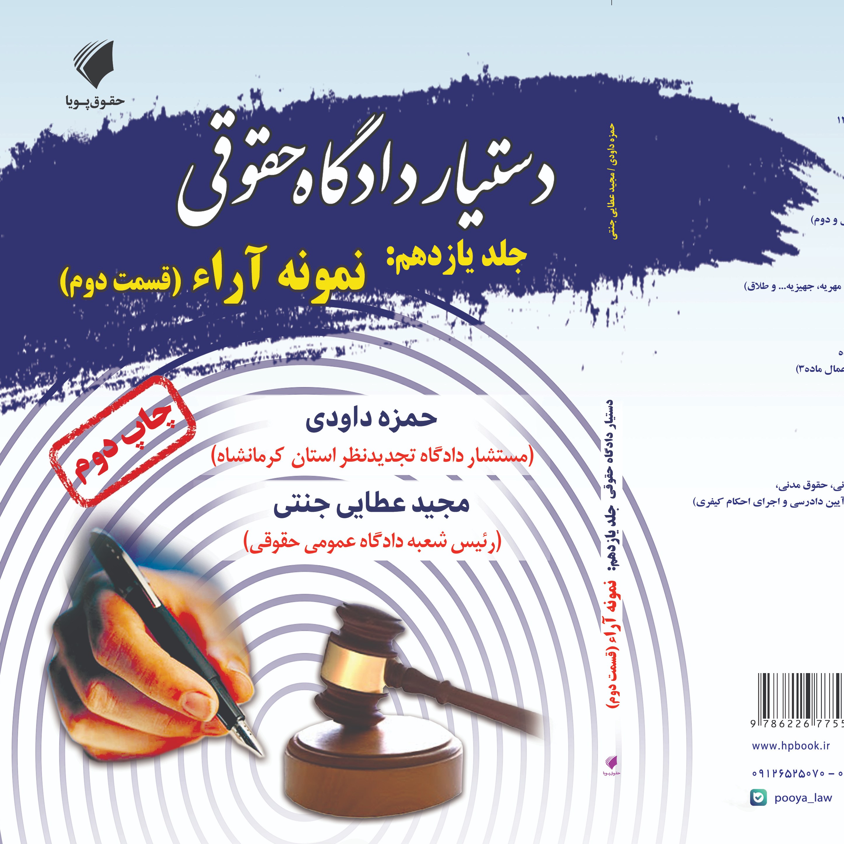 دستیار دادگاه حقوقی جلد یازدهم مبحث نمونه آرا قسمت دوم