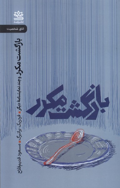 کتاب بازگشت مکرر پالتویی رایبد