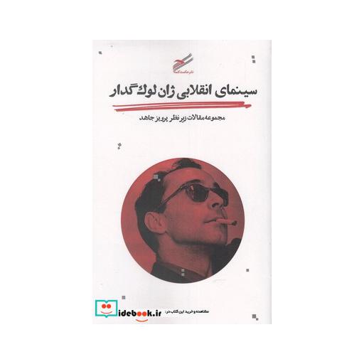 کتاب سینمای انقلابی ژان لوک گدار