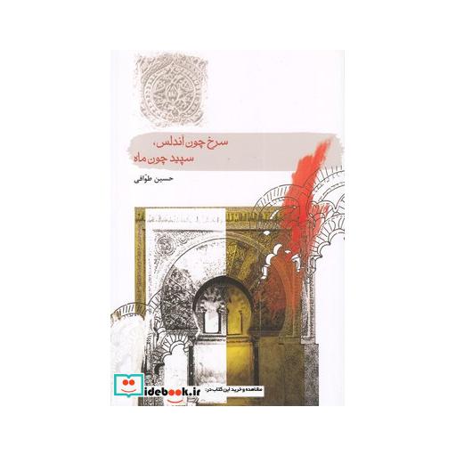 کتاب سرخ چون آندلس سپید چون ماه