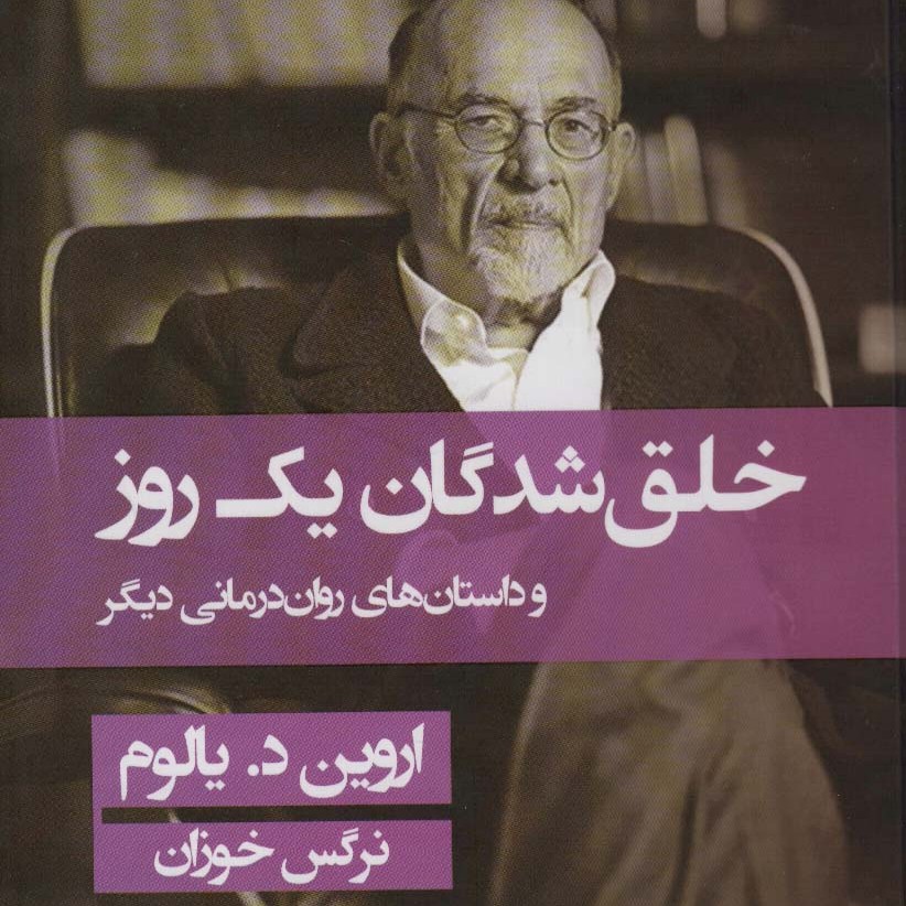 خلق شدگان یک روز و داستان های روان درمانی دیگر