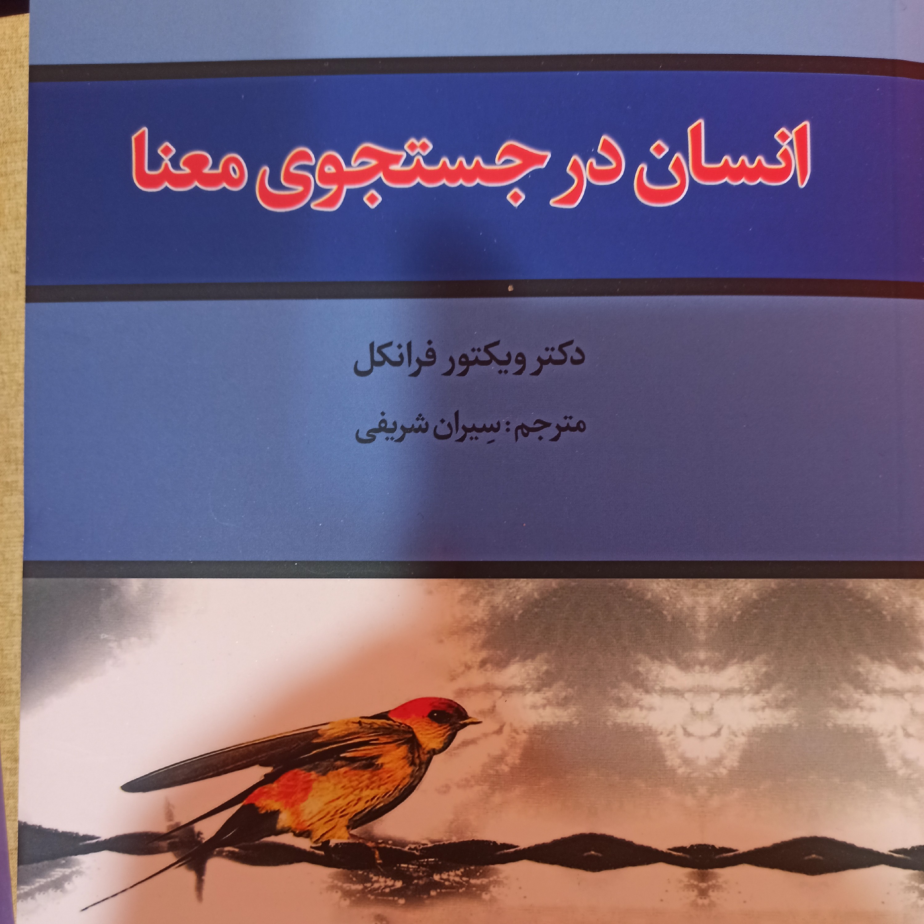 انسان در جستجوی معنا نویسنده ویکتور فرانکل