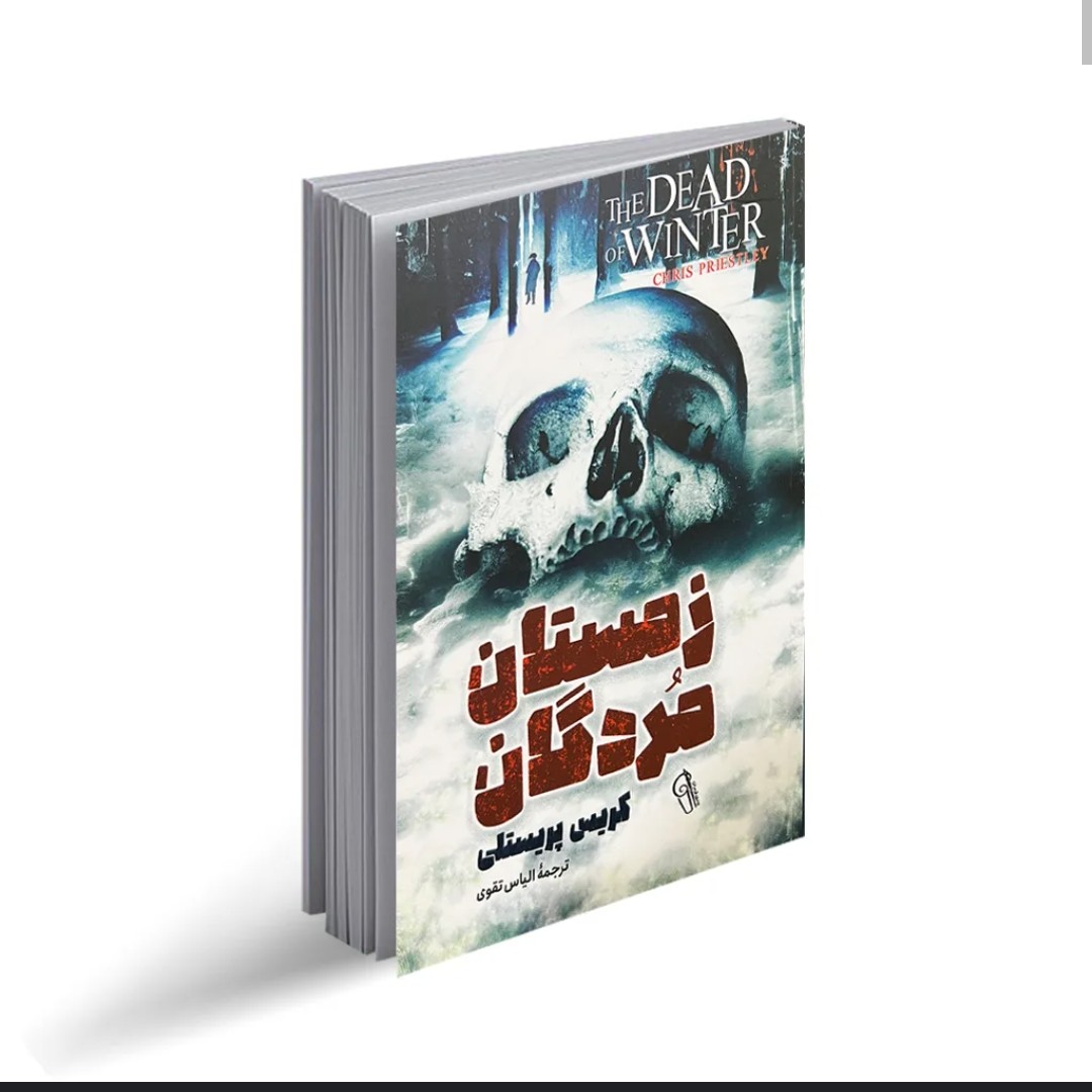 کتاب زمستان مردگان اثر کریس پرستلی ترجمه الیاس تقوی