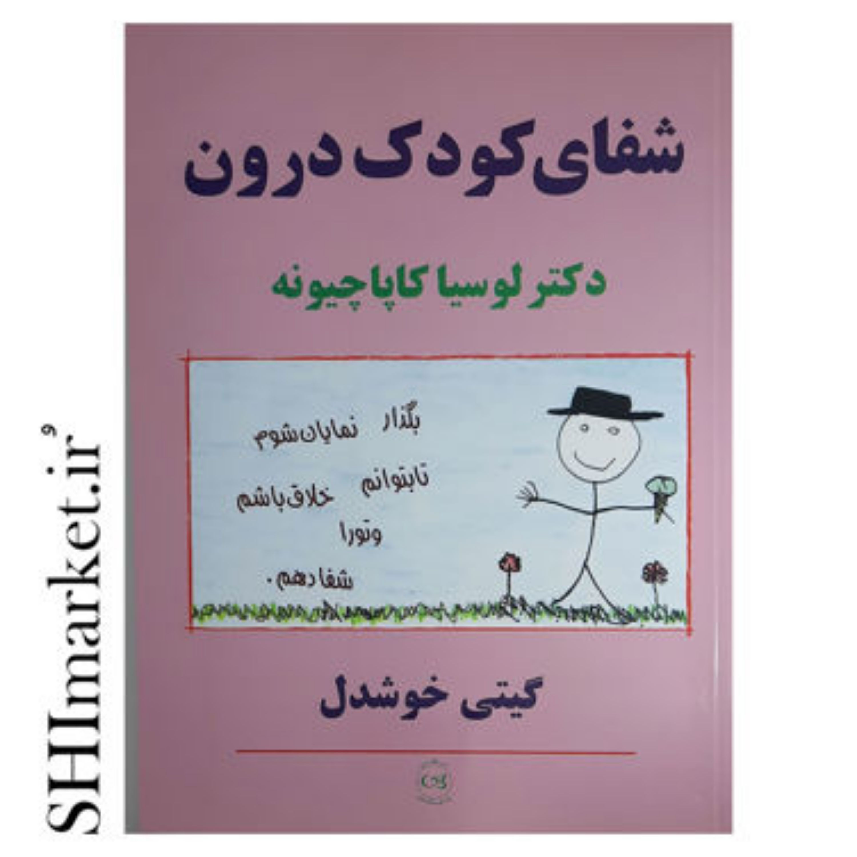 کتاب شفای کودک درون اثر دکتر لوسیا کاپاچیونه نشر پیکان قطع.وزیری-جلد.شومیز