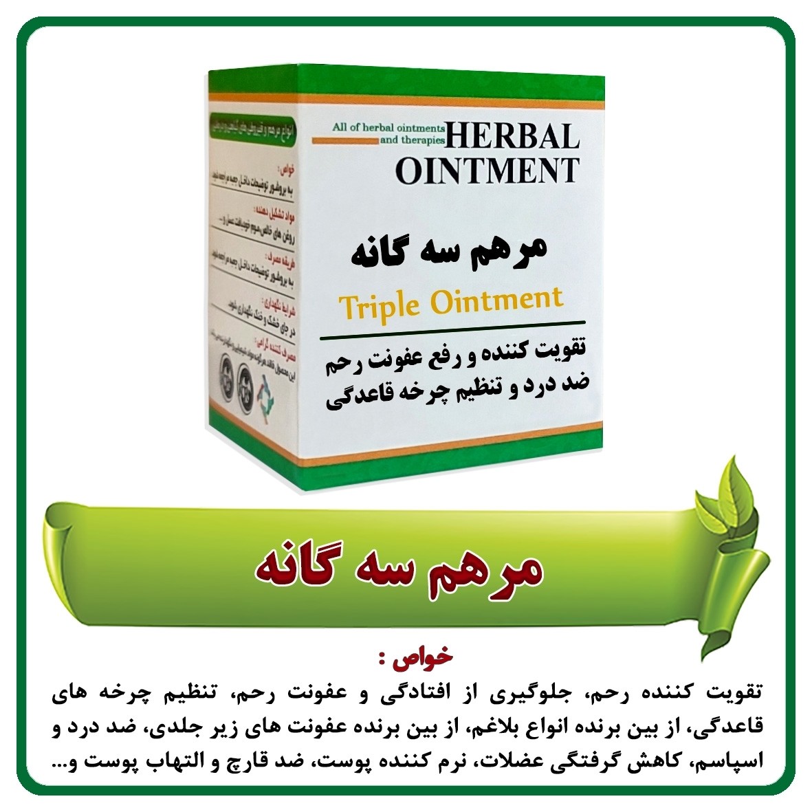 مرهم سه گانه رحم (40 گرمی)