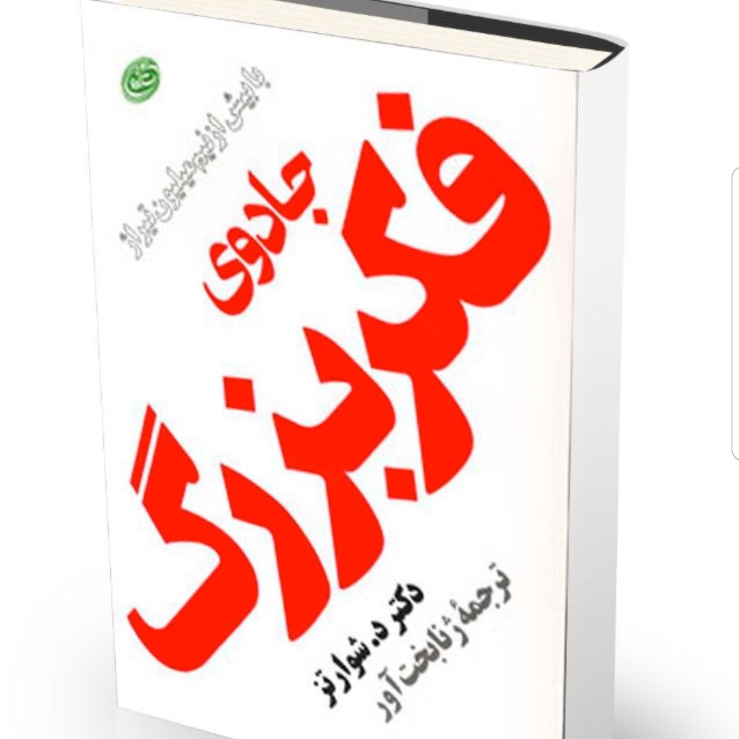 کتاب جادوی فکر بزرگ نوشته دکتر دشوارتز مترجم ژنا بخت آور نشر مروارید
