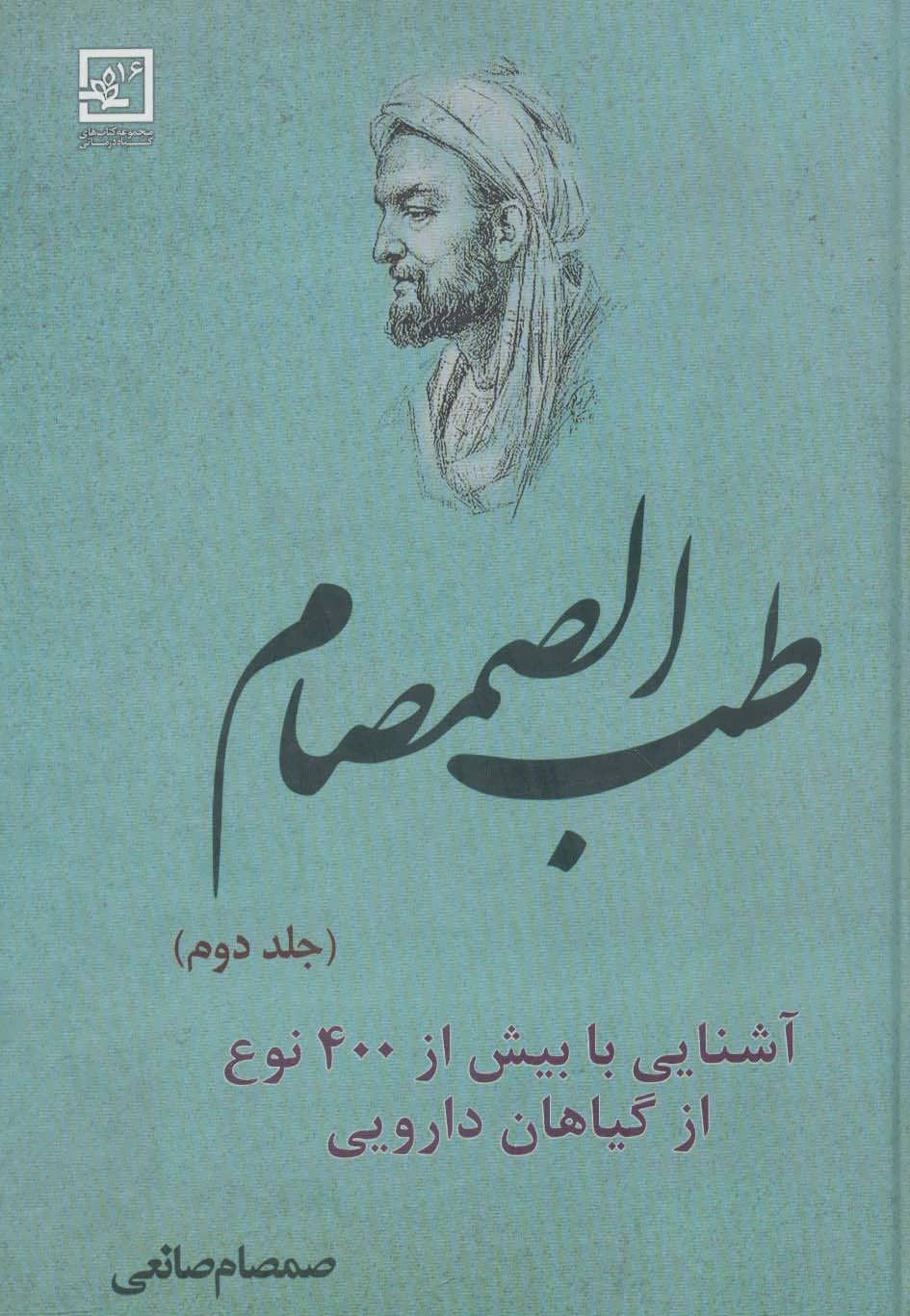 کتاب طب الصمصام 2