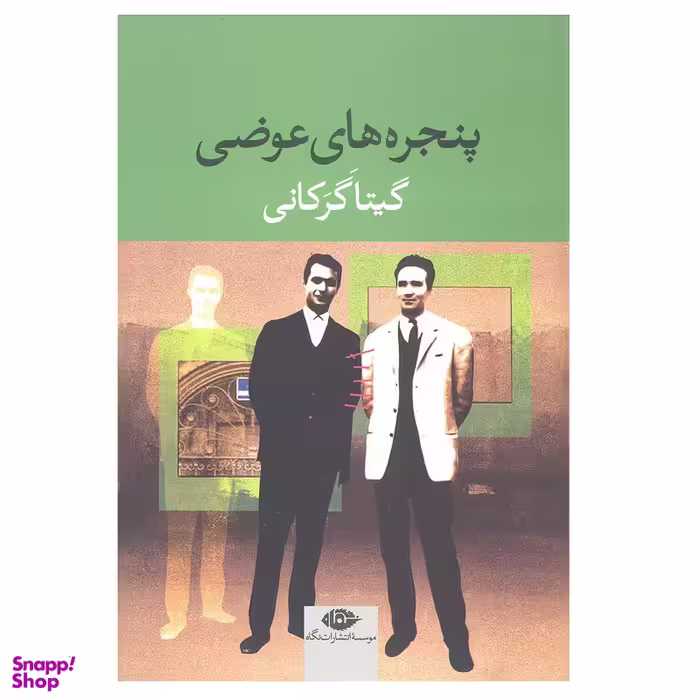 کتاب پنجره های عوضی اثر گیتار گرکانی نشر  نگاه