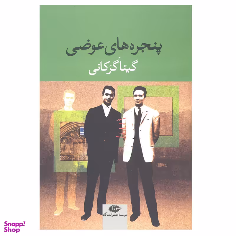 کتاب پنجره های عوضی اثر گیتار گرکانی نشر  نگاه