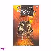 کتاب پزشک مخصوص فرعون سینوهه اثر میکا والتاری انتشارات نیک فرجام
