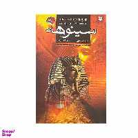 کتاب پزشک مخصوص فرعون سینوهه اثر میکا والتاری انتشارات نیک فرجام