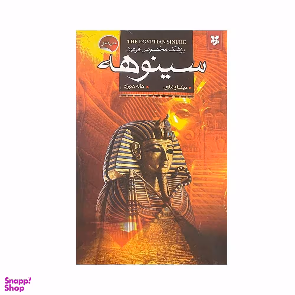 کتاب پزشک مخصوص فرعون سینوهه اثر میکا والتاری انتشارات نیک فرجام