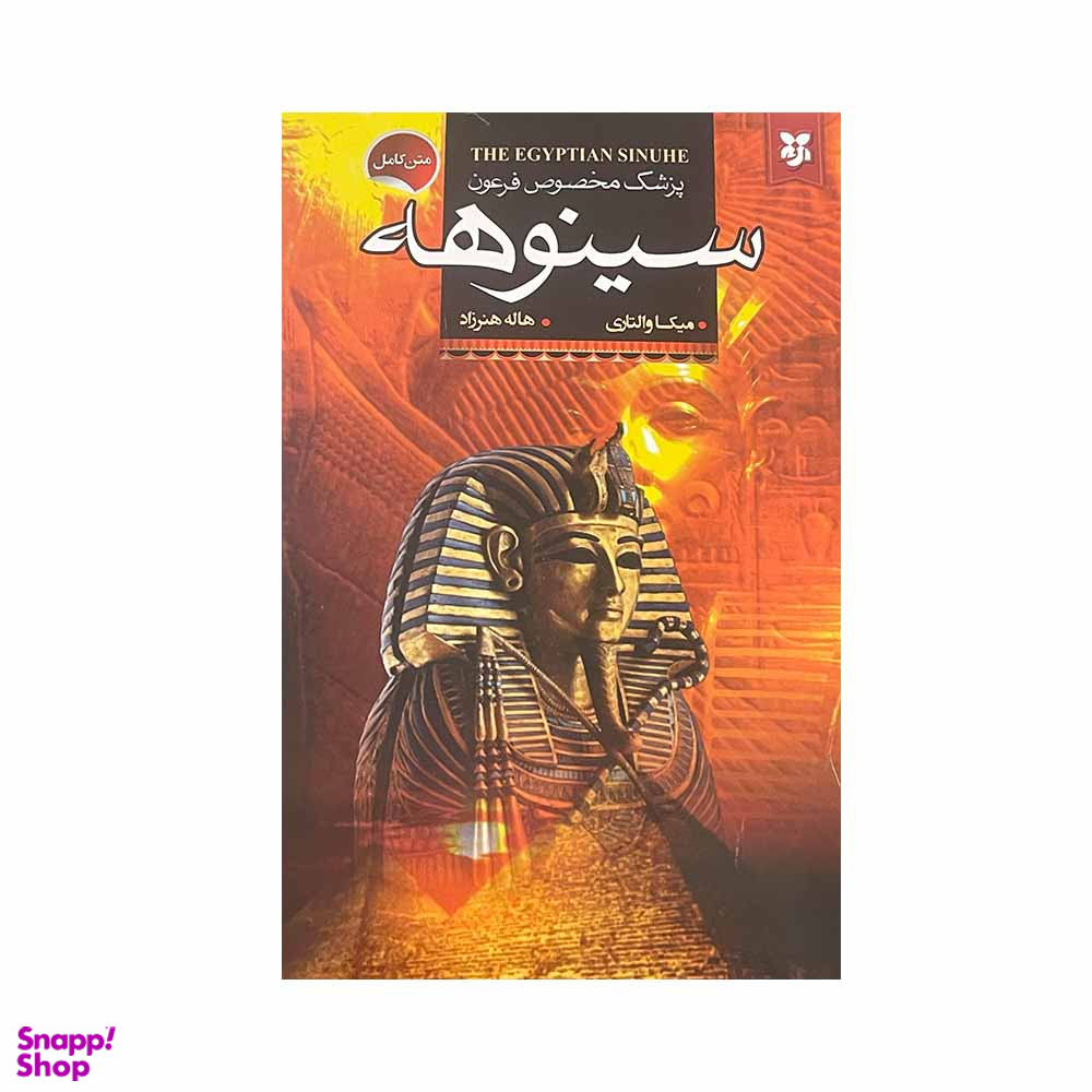 کتاب پزشک مخصوص فرعون سینوهه اثر میکا والتاری انتشارات نیک فرجام