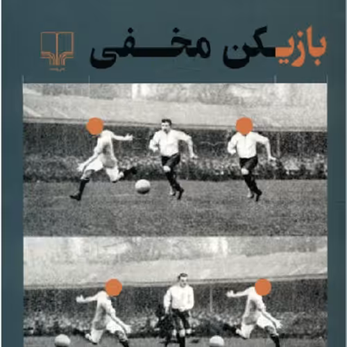 کتاب بازیکن مخفی