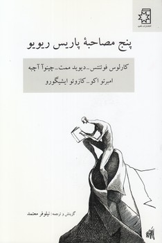 خرید کتاب پنج مصاحبه پاریس ریویو &#8212; کتابسرای طه