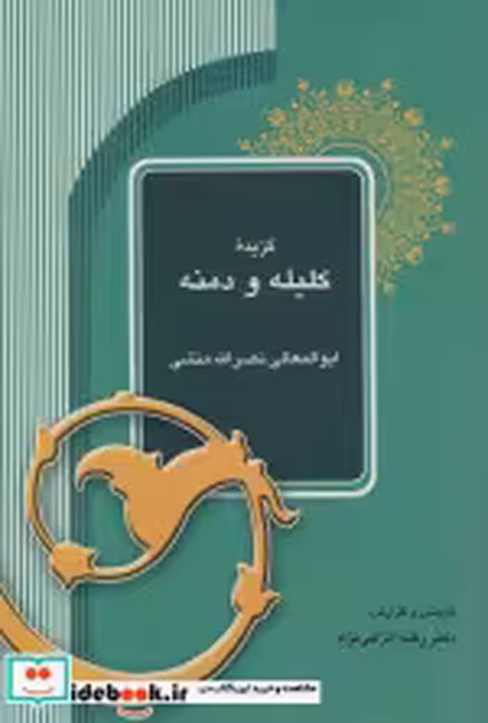 قیمت و خرید کتاب گزیده کلیله و دمنه نشر آیدین | ایده بوک