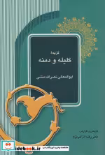 قیمت و خرید کتاب گزیده کلیله و دمنه نشر آیدین | ایده بوک