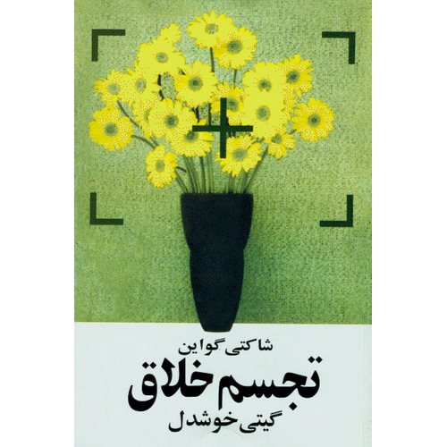 تجسم خلاق