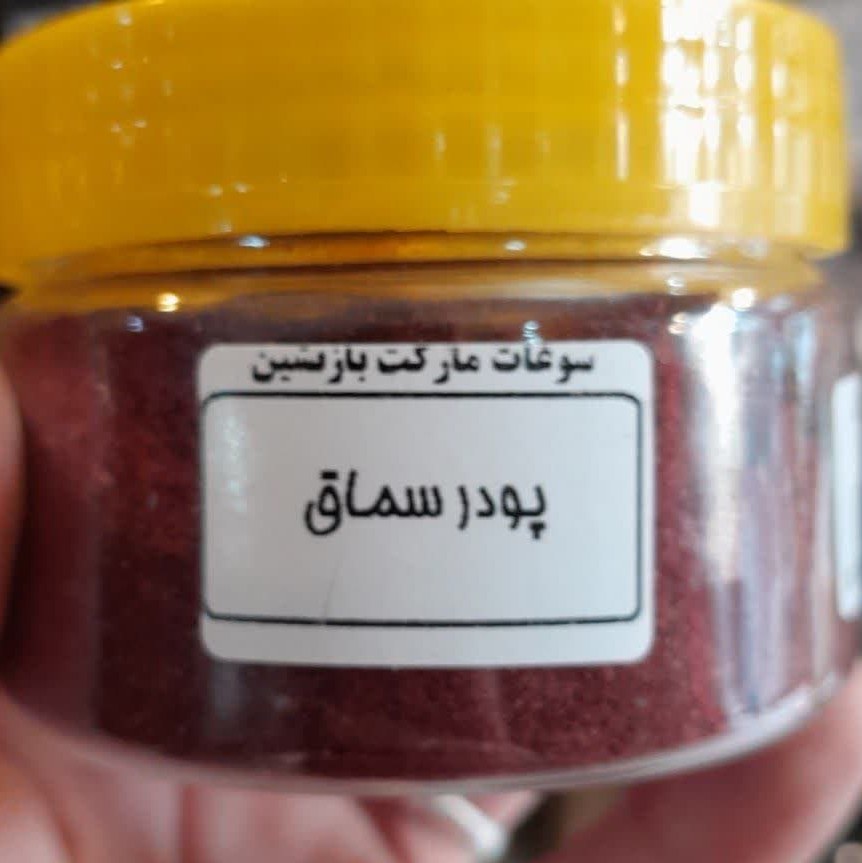 سماق قرمز خالص و خوش طعم- 100 گرمی با بسته بندی بهداشتی