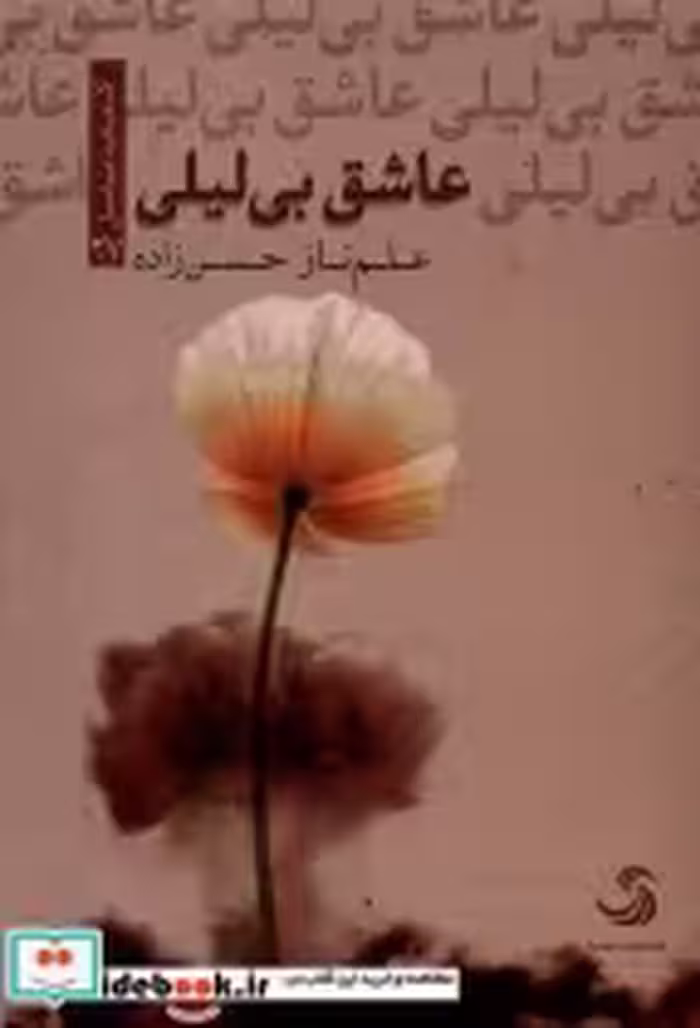 قیمت و خرید کتاب عاشق بی لیلی تیسا اثر علم ناز حسن زاده | ایده بوک