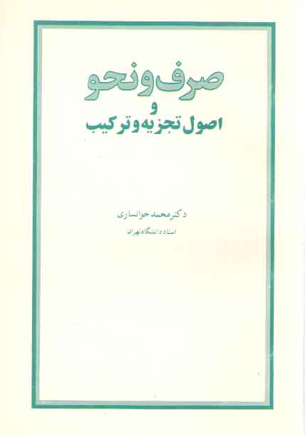خرید کتاب صرف و نحو و اصول تجزیه و ترکیب — کتابسرای طه