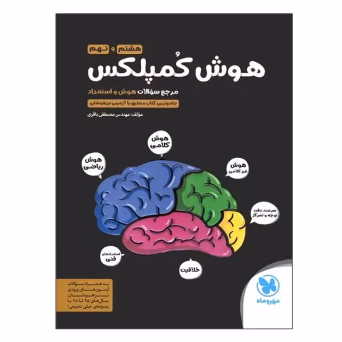 کتاب هوش کمپلکس هشتم و نهم مهروماه مصطفی باقری مهر و ماه تیز هوشان هوش خلاقیت