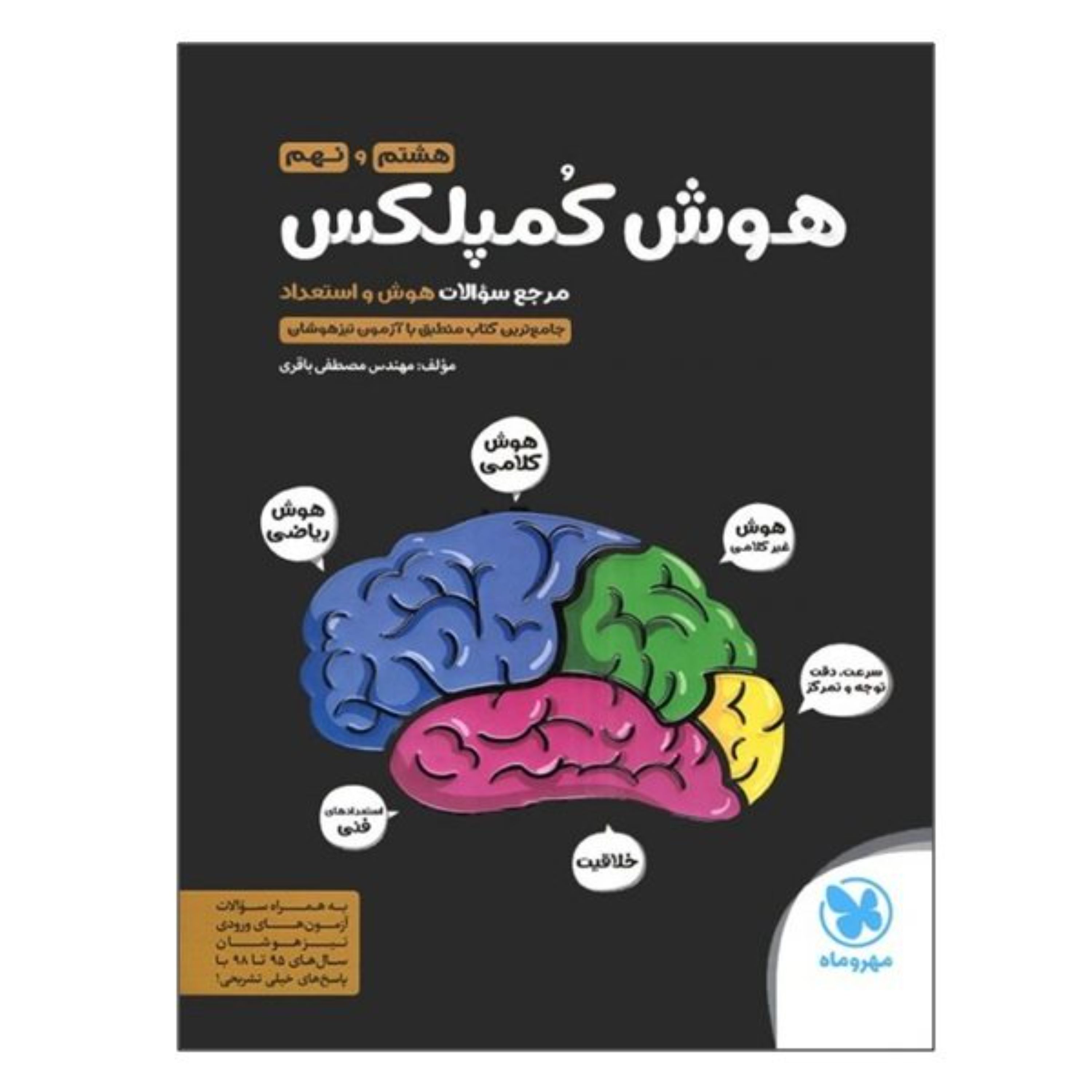 کتاب هوش کمپلکس هشتم و نهم مهروماه مصطفی باقری مهر و ماه تیز هوشان هوش خلاقیت