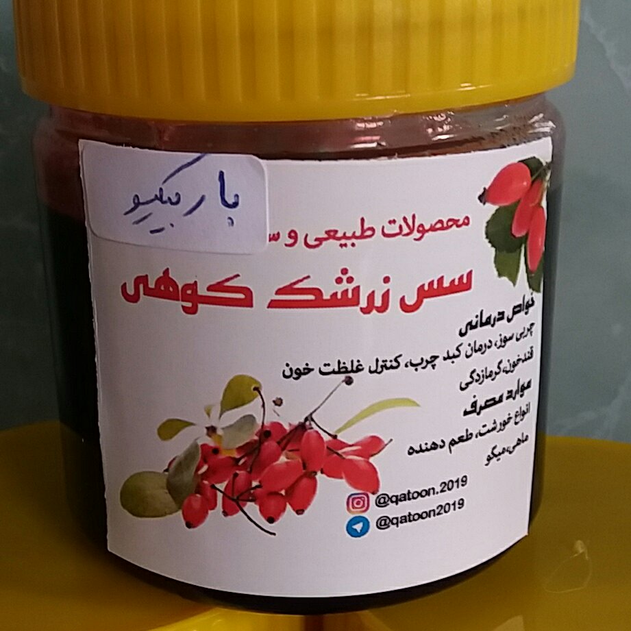 رب یا سس زرشک (300گرم