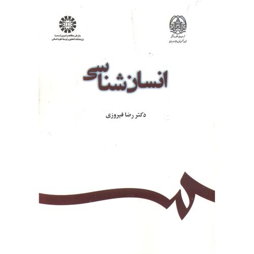 کتاب انسان شناسی نشر سمت