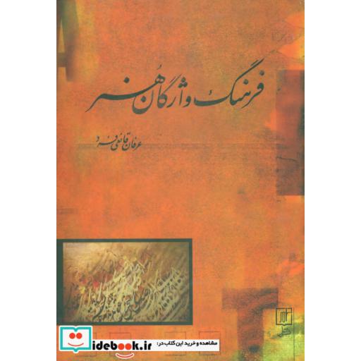 فرهنگ واژگان هنر (2زبانه)
