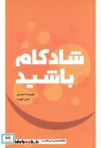 قیمت و خرید کتاب شادکام باشید اثر فهیمه احمدی | ایده بوک