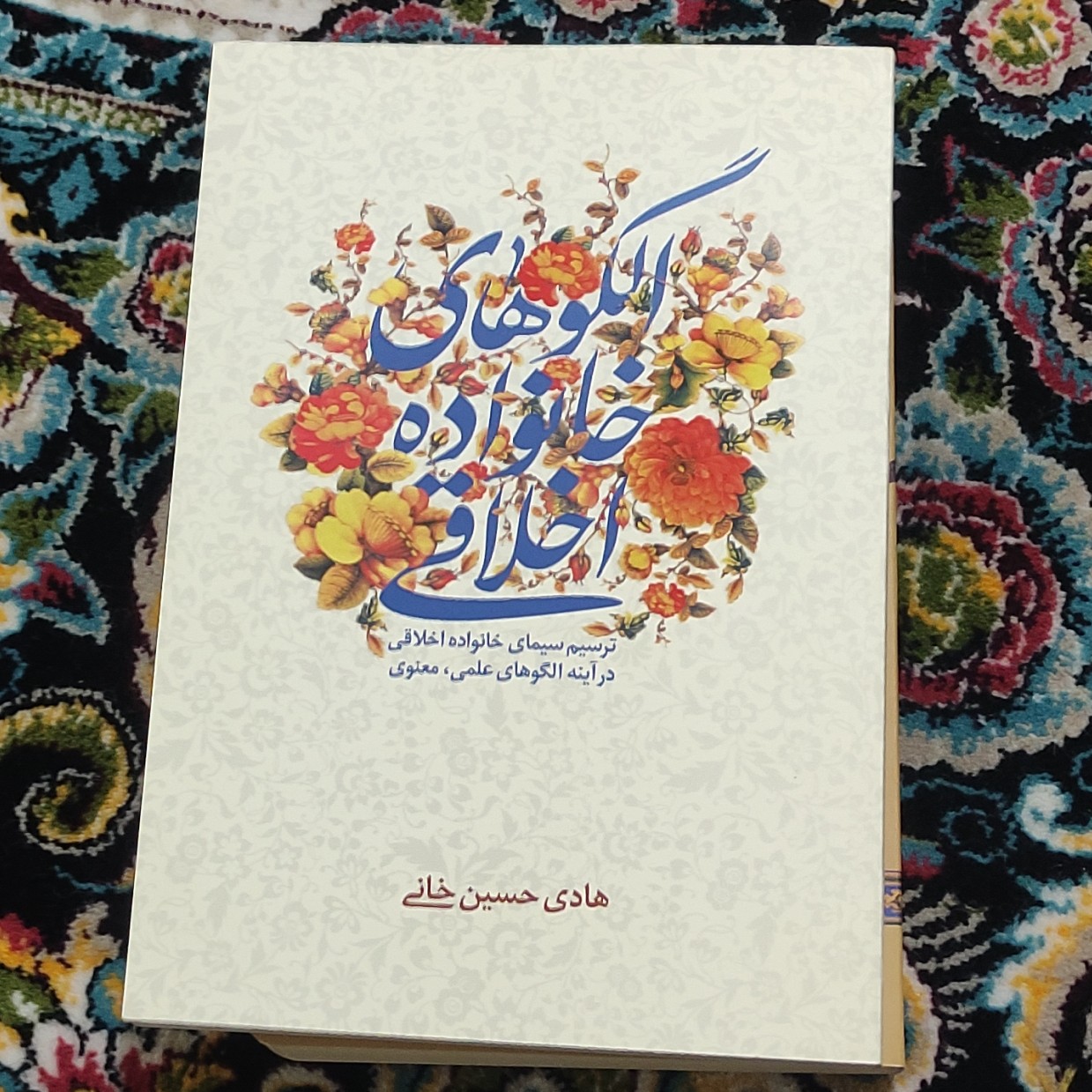 کتاب الگو های خانواده اخلاقی ترسیم سیمای خانواده اخلاقی در آینه الگوهای علمی،معنوی نوشته هادی حسین خانی