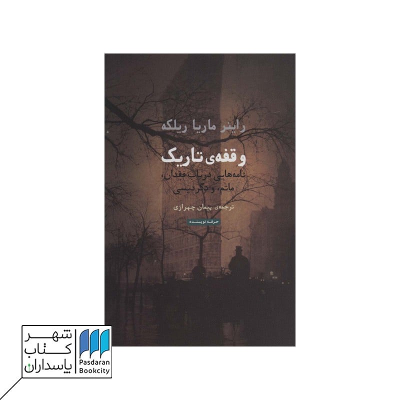 کتاب وقفه ی تاریک