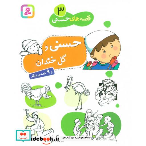 کتاب قصه های حسنی 3 (حسنی و گل خندان و 9 قصه دیگر) اثر مژگان شیخی