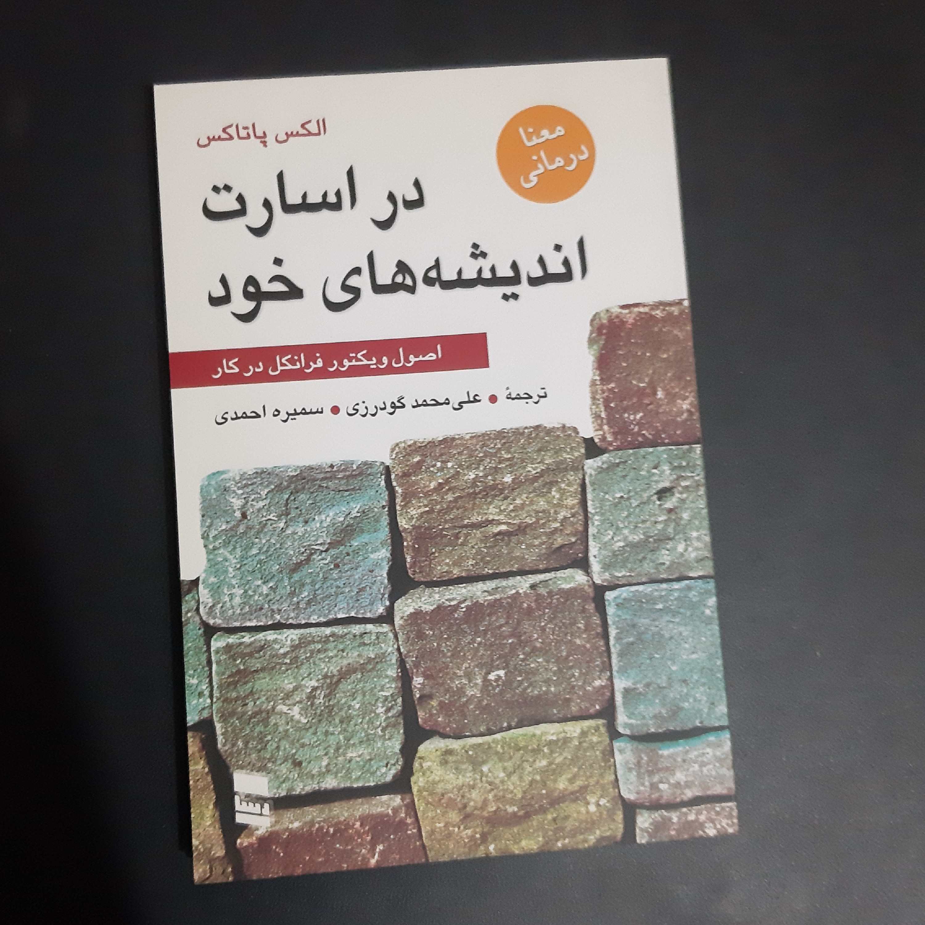 کتاب اسارت در اندیشه های خود