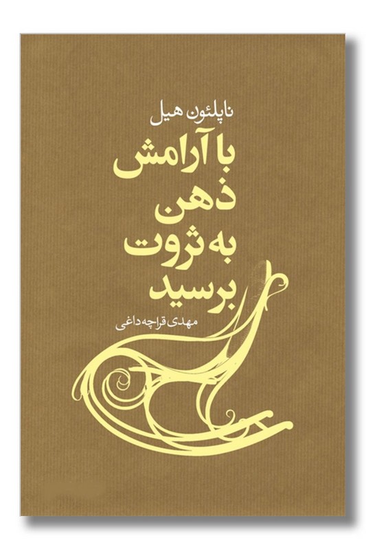 کتاب با آرامش ذهن به ثروت برسید