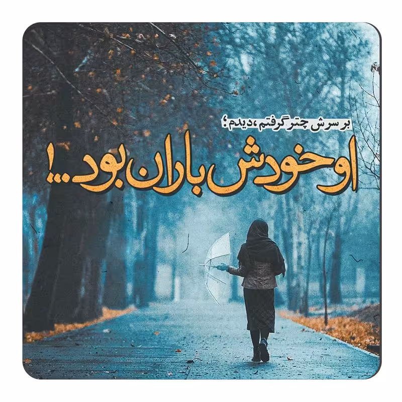 مگنت یخچال طرح شعر باران کد wmg377