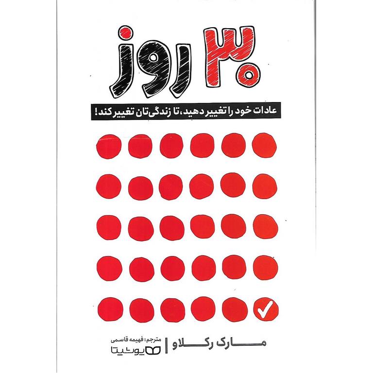 30 روز عادات خود را ترک کنید تا زندگی تان تغییر کند!