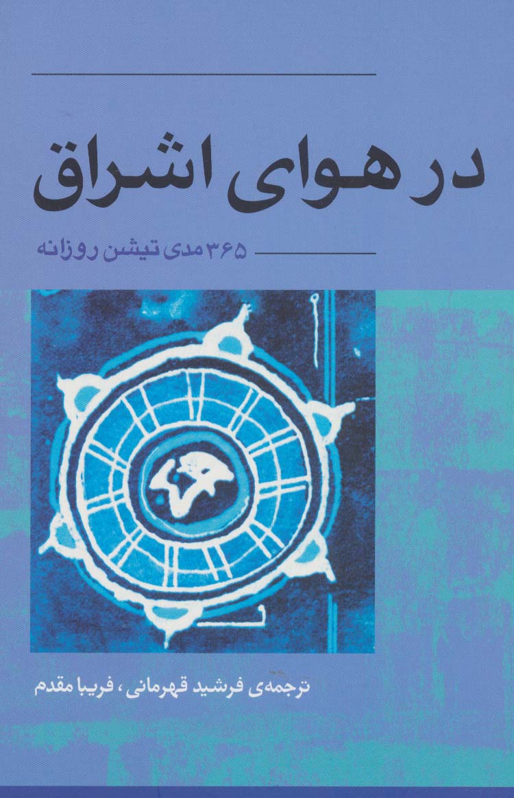 کتاب در هوای اشراق
