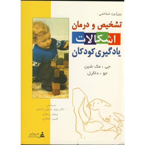 کتاب تشخیص و درمان اشکالات یادگیری کودکان