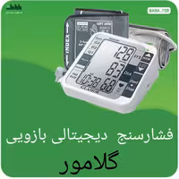  دستگاه فشار سنج دیجیتالی بازویی گلامور   با پنج سال گارانتی مدل TMB-1112 قدیم