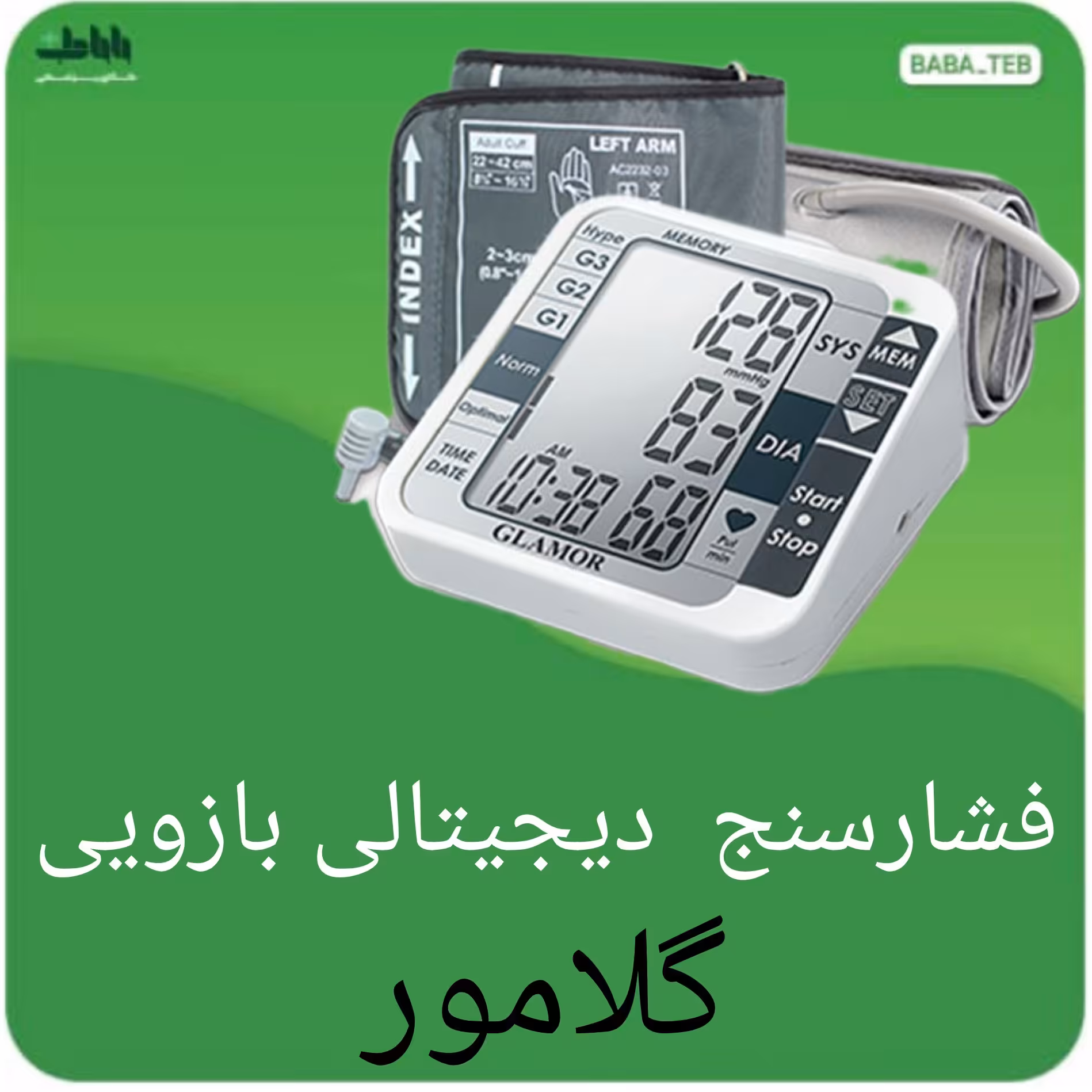  دستگاه فشار سنج دیجیتالی بازویی گلامور   با پنج سال گارانتی مدل TMB-1112 قدیم
