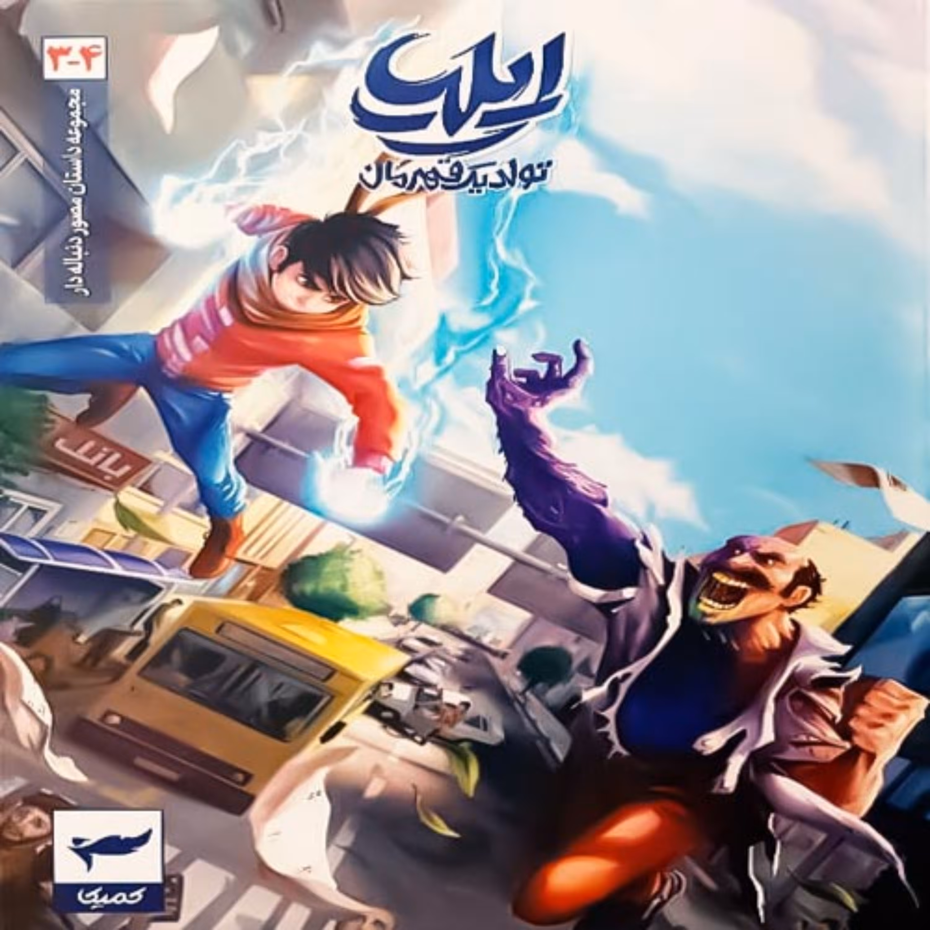 کتاب ایلیا - کمیک استریپ جلدهای 3 و 4