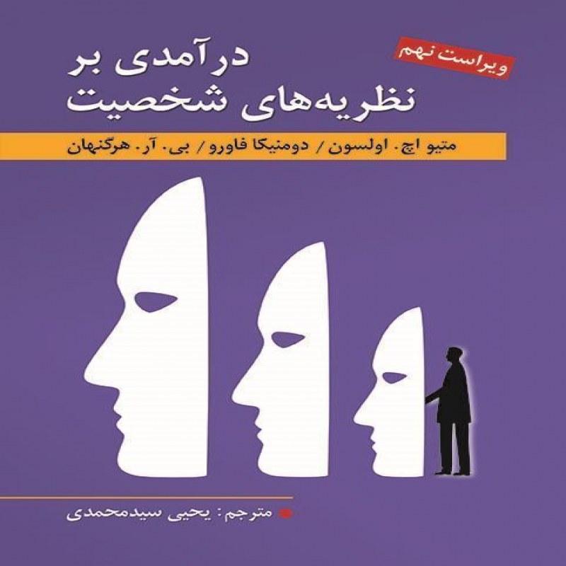 کتاب درآمدی بر نظریه های شخصیت اثر هرگنهان و اولسون و فاورو ترجمه یحیی سید محمدی